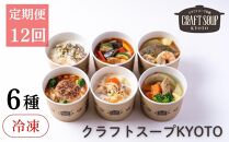 〈12か月定期便〉【CHANTMEAL】クラフトスープKYOTO&nbsp;シェフのおすすめ6種セット&nbsp;年12回配送&nbsp;[&nbsp;京都&nbsp;祇園&nbsp;Restaurant&nbsp;MAEKAWA&nbsp;シェフが作る&nbsp;冷凍スープ&nbsp;無添加&nbsp;便利&nbsp;人気&nbsp;おすすめ&nbsp;おいしい&nbsp;お取り寄せ&nbsp;通販&nbsp;送料無料&nbsp;ふるさと納税&nbsp;]