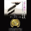 【定期便】全国菓子大博覧会農林水産大臣賞　北海道産ハスカップ香る「黒いチーズ ケーキ」　（3回隔月発送）_04853