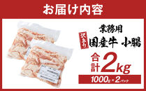 《業務用・訳アリ》国産牛　小腸　2kg