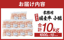 《業務用・訳アリ》国産牛　小腸　10kg