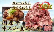 国産牛　スジ　1kg