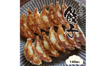 金太郎餃子（薄皮あっさり餃子）１４０個入り【餃子 ぎょうざ ギョウザ ギョーザ 中華惣菜 中華点心 お中元 野菜餃子 大阪府 門真市 】