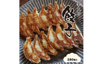 金太郎餃子（薄皮あっさり餃子）２８０個入り【餃子 ぎょうざ ギョウザ ギョーザ 中華惣菜 中華点心 お中元 野菜餃子 大阪府 門真市 】