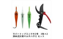 ラバートップミニウキ3号　6本セット 津本式計測マルチハサミ