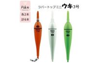 ラバートップミニウキ3号　6本【釣り 電気ウキ タチウオ メバル スズキ 夜釣り 高感度電気ウキ 高輝度LED 視認距離150m 高い視認性 衝撃に強い シリコンラバートップ 大阪府 門真市 】