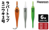 ラバートップミニウキ3号　6本【釣り&nbsp;電気ウキ&nbsp;タチウオ&nbsp;メバル&nbsp;スズキ&nbsp;夜釣り&nbsp;高感度電気ウキ&nbsp;高輝度LED&nbsp;視認距離150m&nbsp;高い視認性&nbsp;衝撃に強い&nbsp;シリコンラバートップ&nbsp;大阪府&nbsp;門真市&nbsp;】