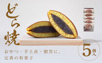 どら焼 5個入【ギフト プレゼント 贈り物 お中元 お歳暮 お持たせ おかし お土産 スイーツ 手土産 贈答品 大阪府 門真市 】