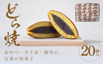 どら焼 20個入【ギフト プレゼント 贈り物 お中元 お歳暮 お持たせ おかし お土産 スイーツ 手土産 贈答品 大阪府 門真市 】