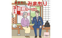みまもり訪問サービス（3か月）【ギフト プレゼント 母の日 父の日 お誕生日 敬老の日 訪問サービス みまもり 見守り 日本郵便 大阪府 門真市 】