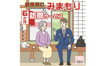 みまもり訪問サービス（6か月）【ギフト プレゼント 母の日 父の日 お誕生日 敬老の日 訪問サービス みまもり 見守り 日本郵便 大阪府 門真市 】