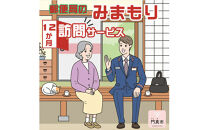 みまもり訪問サービス（12か月）【ギフト プレゼント 母の日 父の日 お誕生日 敬老の日 訪問サービス みまもり 見守り 日本郵便 大阪府 門真市 】