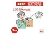 みまもりでんわサービス【固定電話】（3か月）【郵便局サービス 毎日の安否確認 自動音声 サービス 電話サービス 結果をご家族様へ案内 門真市在住のご家族限定 大阪府 門真市 】