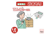 みまもりでんわサービス【固定電話】（12か月）【郵便局サービス 毎日の安否確認 自動音声 サービス 電話サービス 結果をご家族様へ案内 門真市在住のご家族限定 大阪府 門真市 】