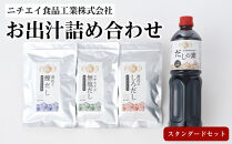 ニチエイ食品工業株式会社のお出汁詰め合わせ&nbsp;スタンダードセット【&nbsp;大阪府&nbsp;門真市&nbsp;】