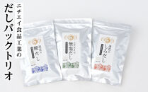 ニチエイ食品工業のだしパックトリオ【&nbsp;大阪府&nbsp;門真市&nbsp;】