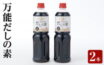 万能だしの素２本セット【&nbsp;大阪府&nbsp;門真市&nbsp;】