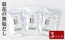 浪花の無塩だし　１パック（８ｇ×１0包入）　トリオセット【&nbsp;大阪府&nbsp;門真市&nbsp;】