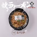 博多焼きラーメン（焼きラーメン(350g)5パック）