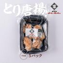 博多華味鳥とり唐揚（160g　5パック）