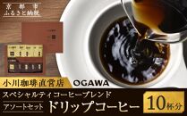 【小川珈琲】スペシャルティコーヒーブレンド アソートセット(ドリップコーヒー2種計10杯分)［ 京都 珈琲 ブランド 有名店 ドリップコーヒー 詰め合わせ セット 人気 おすすめ ギフト プレゼント お取り寄せ 通販 送料無料 ふるさと納税 ］