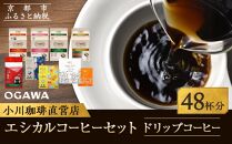 【小川珈琲】エシカルコーヒーセット(ドリップコーヒー8種計48杯分)［ 京都 珈琲 ブランド 有名店 ドリップコーヒー 詰め合わせ セット 人気 おすすめ ギフト プレゼント お取り寄せ 通販 送料無料 ふるさと納税 ］