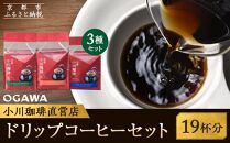【小川珈琲】ドリップコーヒーセット(3種計19杯分)［ 京都 珈琲 ブランド 有名店 ドリップコーヒー 詰め合わせ セット 人気 おすすめ ギフト プレゼント お取り寄せ 通販 送料無料 ふるさと納税 ］