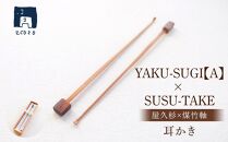 YAKU-SUGI〈A〉×  SUSU-TAKE【耳かき】
