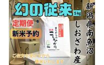 【令和8年産・新米予約・定期便】地元の人に愛され続けている昔ながらの従来コシヒカリ&nbsp;5kg×３か月　新潟県南魚沼産【2026年10月上旬より1ヶ月以内に順次発送予定】