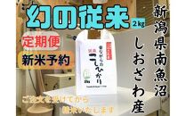 【令和8年産・新米予約・定期便】地元の人に愛され続けている昔ながらの従来コシヒカリ&nbsp;2kg×６か月　新潟県南魚沼産【2026年10月上旬より1ヶ月以内に順次発送予定】