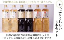 調味酢3種6本セット(万能くろ酢たれ1000ml ×2本・美味酢1000ml ×２本・南蛮漬けの素1000ml×2本）
