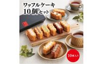 ＜ワッフル・ケーキの店 R.L(エール・エル)＞ワッフルケーキ定番10個セット