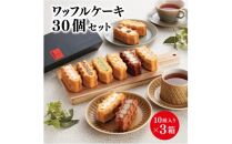 ＜ワッフル・ケーキの店 R.L(エール・エル)＞ワッフルケーキ定番30個セット(10種入り×3箱)
