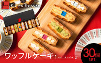 ＜R.L(エール・エル)＞ワッフルケーキ定番30個セット(10種入り×3箱)