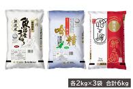 無洗米&nbsp;吟精&nbsp;新潟米３銘柄食べくらべ６kg&nbsp;（南魚沼産コシヒカリ&nbsp;新潟産コシヒカリ&nbsp;新潟産&nbsp;新之助&nbsp;&nbsp;各2kg）令和7年産&nbsp;