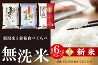 【令和8年産&nbsp;新米予約】【無洗米】新潟米3銘柄&nbsp;食べくらべ&nbsp;6kg（2kg×3）吟精｜南魚沼産コシヒカリ・新潟産コシヒカリ・新之助｜10月上旬頃より順次発送　
