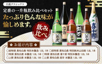 日本酒&nbsp;白鹿クラシックス&nbsp;一升瓶飲み比べセット&nbsp;&nbsp;酒造&nbsp;酒蔵&nbsp;西宮郷&nbsp;今津郷&nbsp;灘五郷&nbsp;山田錦&nbsp;贈り物&nbsp;贈答&nbsp;地酒セット&nbsp;ギフト&nbsp;プレゼント&nbsp;お礼&nbsp;晩酌&nbsp;晩ごはん&nbsp;お燗&nbsp;和食&nbsp;おつまみ&nbsp;お酒&nbsp;冷酒&nbsp;食中酒&nbsp;西宮市&nbsp;兵庫県&nbsp;