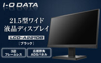 I-O DATA 【LCD-A221DB】3辺フレームレス&広視野角ADSパネル21.5型ワイド液晶ディスプレイ 《ブラック》