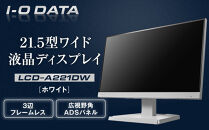 I-O DATA 【LCD-A221DW】3辺フレームレス&広視野角ADSパネル21.5型ワイド液晶ディスプレイ 《ホワイト》