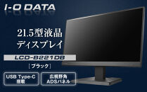 I-O DATA 【LCD-C221DB】広視野角ADSパネル採用 USB Type-C(R)搭載21.5型液晶ディスプレイ ブラック