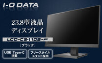 I-O DATA 【LCD-C241DB-F】フリースタイルスタンド&USB Type-C(R)搭載23.8型液晶ディスプレイ ブラック