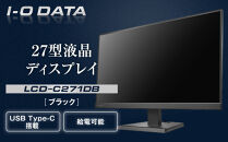 I-O DATA 【LCD-C271DB】給電も可能なUSB Type-C(R)搭載27型液晶ディスプレイ ブラック