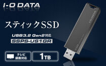 I-O DATA 【SSPS-US1GR】USB 3.2 Gen 2対応 スティックSSD 1TB