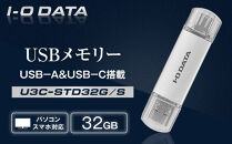 I-O DATA 【U3C-STD32G/S】USB-A&USB-C 搭載USBメモリー(USB 3.2 Gen 1) 32GB
