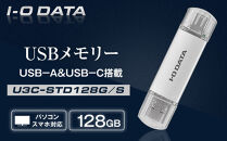 I-O DATA 【U3C-STD128G/S】USB-A&USB-C 搭載USBメモリー(USB 3.2 Gen 1) 128GB