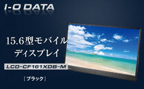I-O DATA 【LCD-CF161XDB-M】 15.6型モバイルディスプレイ