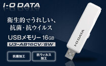 I-O DATA 【U3-AB16CV/SW】 衛生的でうれしい、抗菌・抗ウイルスUSBメモリー 16GB
