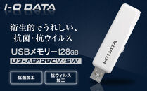 I-O DATA 【U3-AB128CV/SW】 衛生的でうれしい、抗菌・抗ウイルスUSBメモリー 128GB