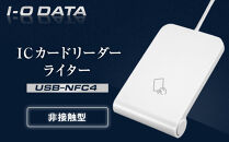 I-O DATA 【USB-NFC4】 ICカードリーダーライター