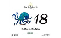 No.18　Bocchi Blanc 2023（ボッチ・ブラン）750ml×1本