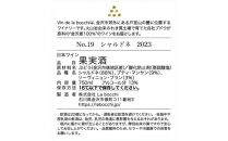 No.19　Chardonnay 2023（シャルドネ）750ml×1本